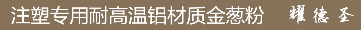 注塑金葱粉