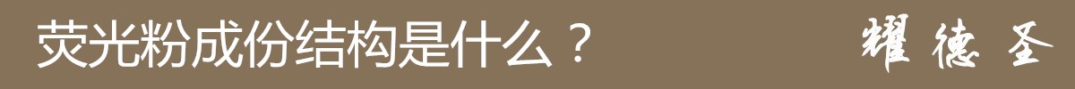 荧光粉成份.jpg