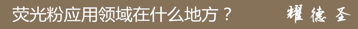 荧光粉应用领域.jpg