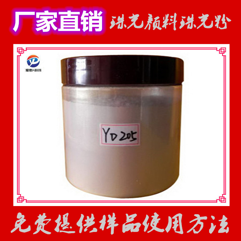 YD205幻彩白金珠光粉.jpg YD205幻彩白金珠光粉.jpg