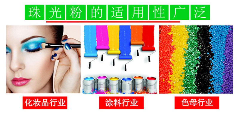 珠光粉应用2.jpg