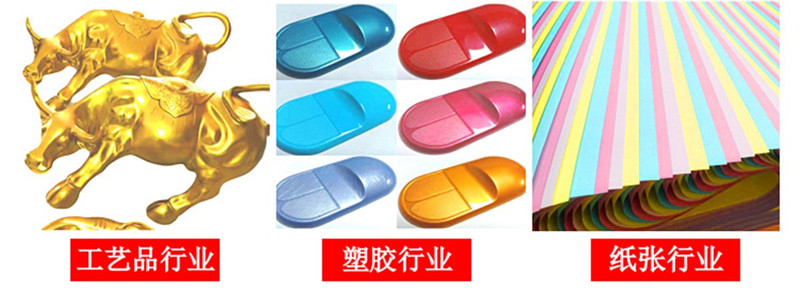 珠光粉应用1.jpg 珠光粉应用1.jpg