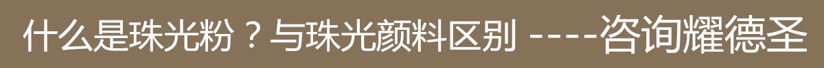 珠光粉区别.jpg