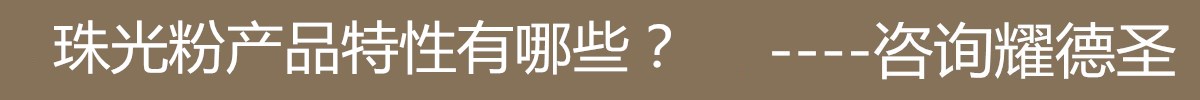 珠光粉产品特性.jpg
