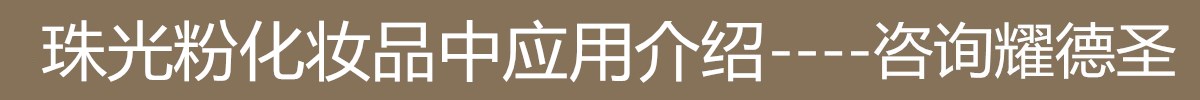 珠光粉化妆品中应用.jpg
