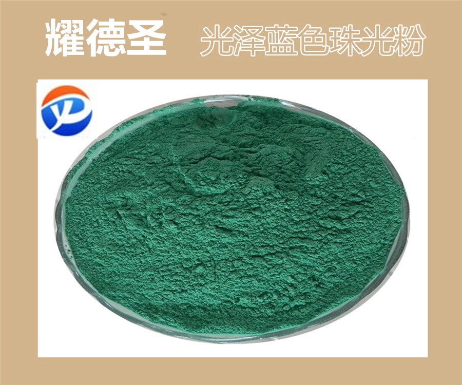 光泽蓝色珠光粉.jpg
