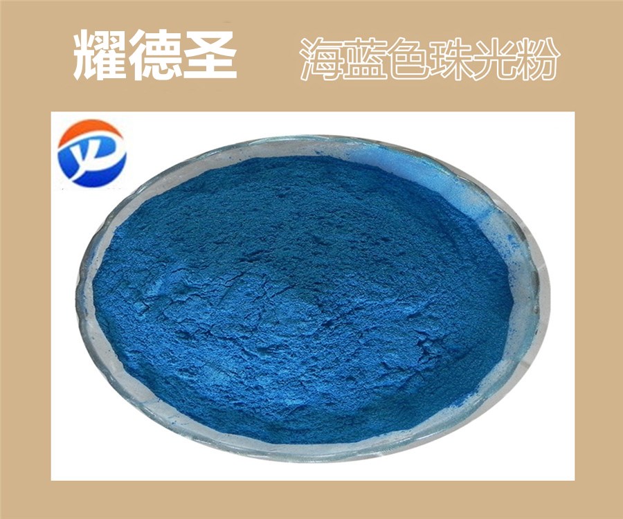 海蓝色珠光粉.jpg