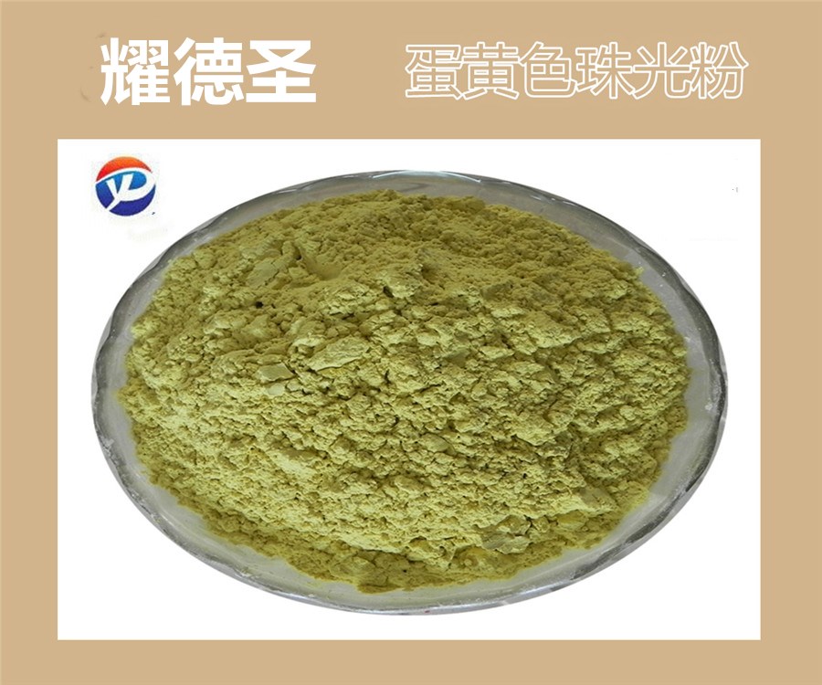 蛋黄色珠光粉.jpg