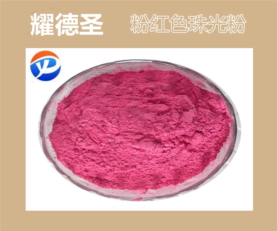 粉红色珠光粉.jpg