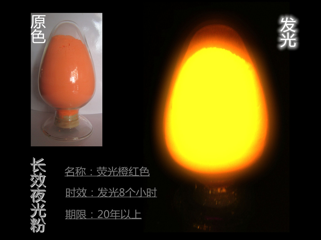 荧光橙红色夜光粉.jpg