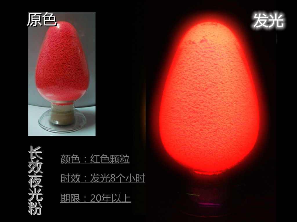 红颗粒夜光粉.jpg