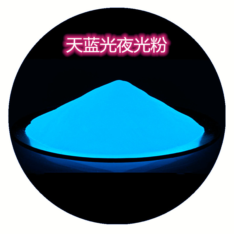 天蓝光夜光粉.jpg