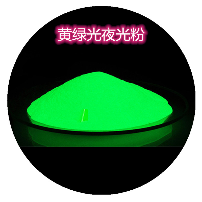 黄绿光夜光粉.jpg