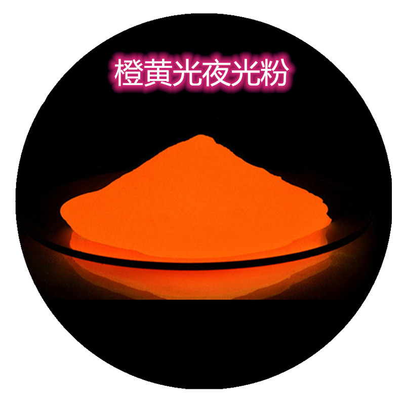 橙黄光夜光粉.jpg