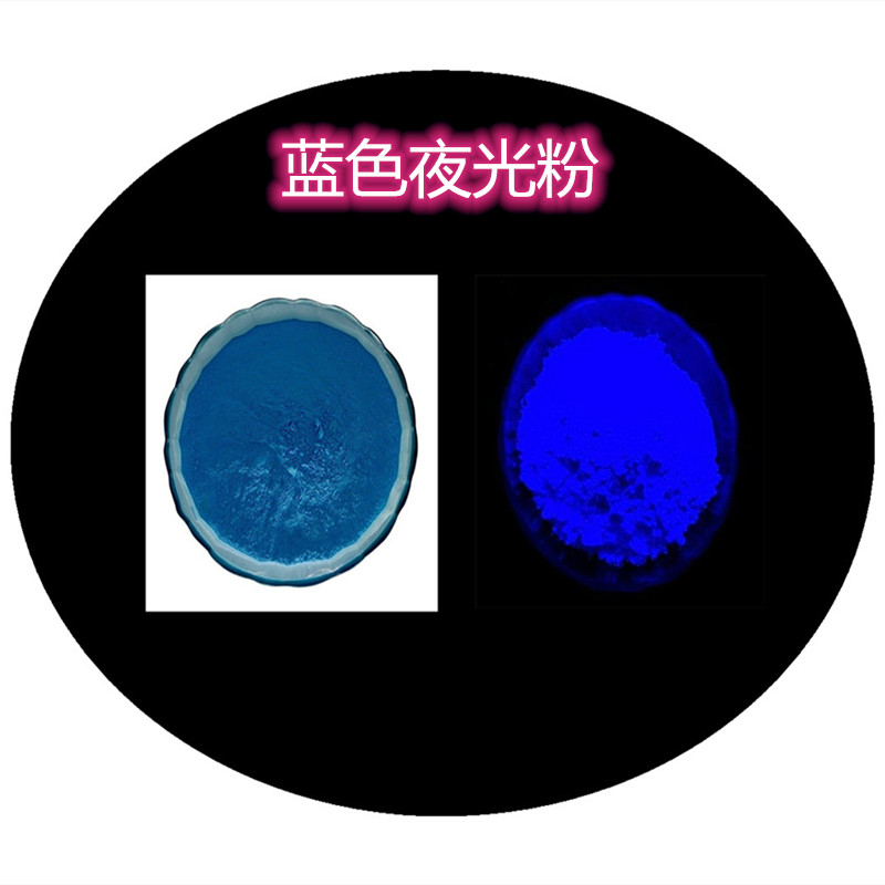 蓝色夜光粉.jpg
