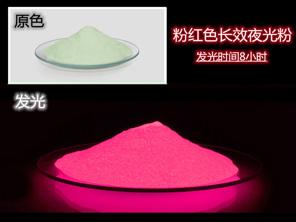 粉红长效夜光粉.jpg