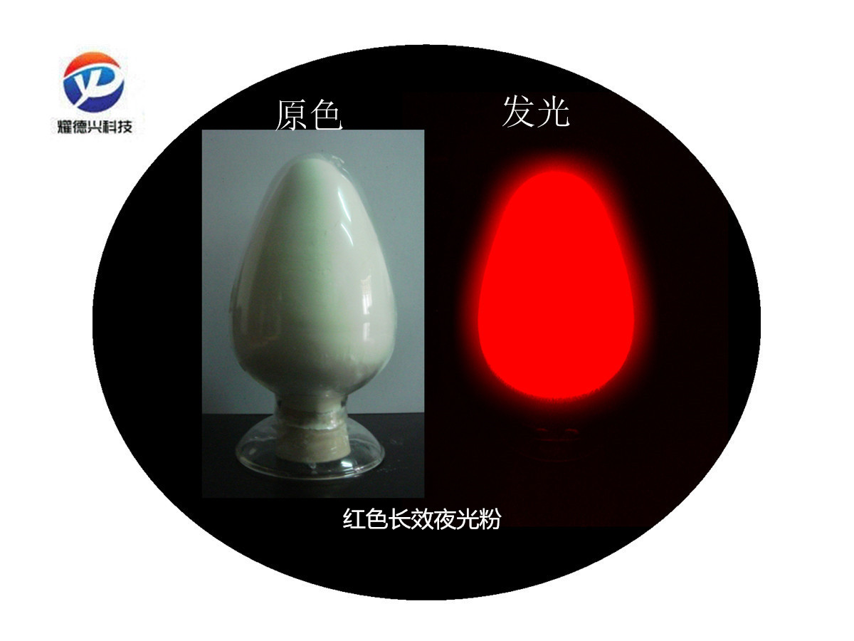 红色光夜光粉.jpg