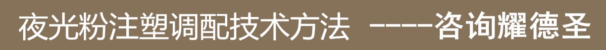 夜光粉注塑调配技术方法.jpg
