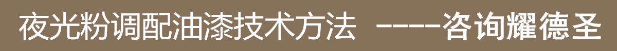 夜光粉调配油漆技术方法.jpg