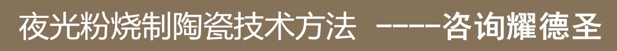 夜光粉烧制陶瓷技术方法.jpg