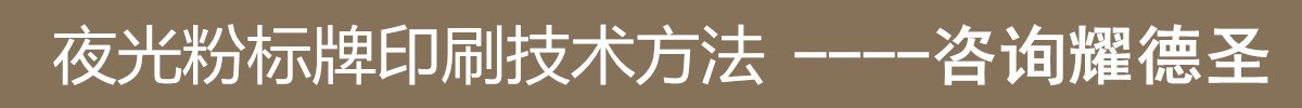 夜光粉标牌印刷技术方法.jpg