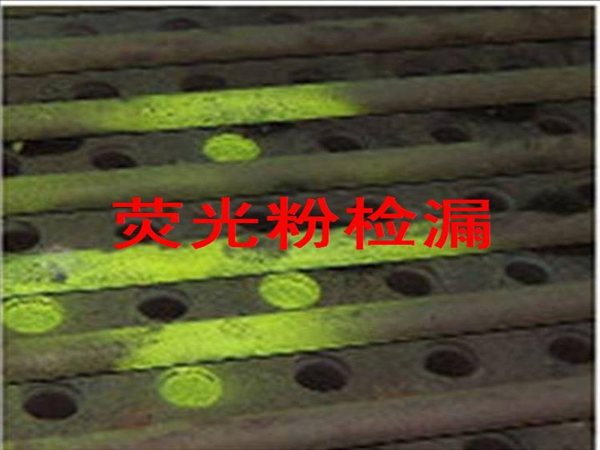 检漏荧光粉4.jpg