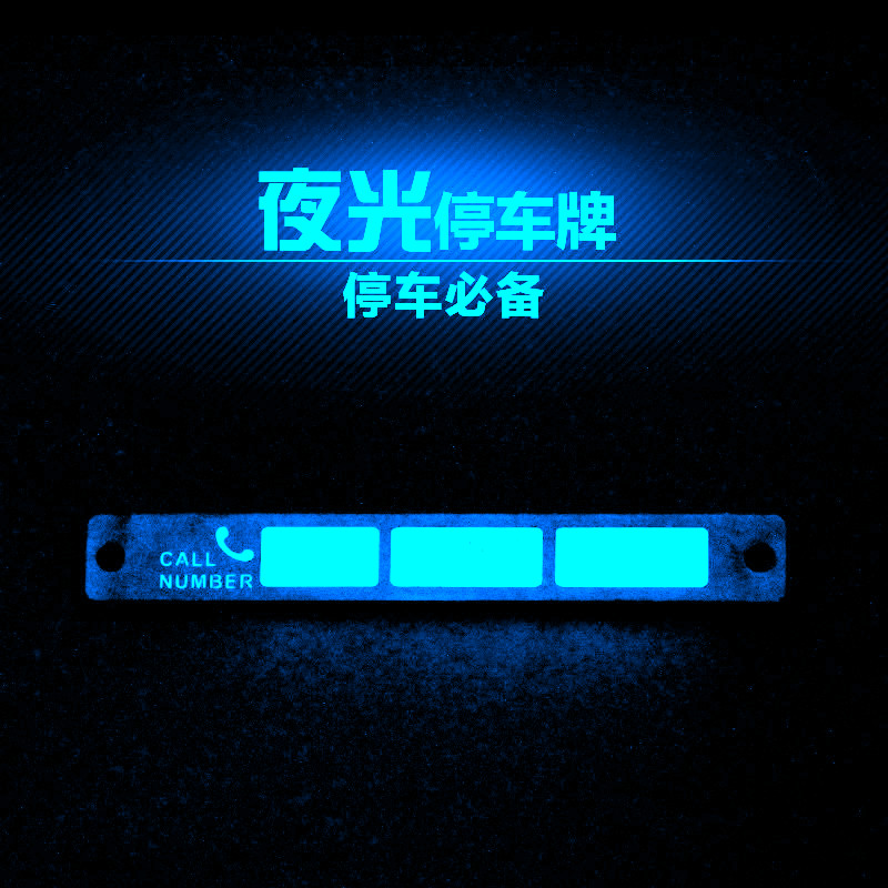 夜光停车牌1.jpg
