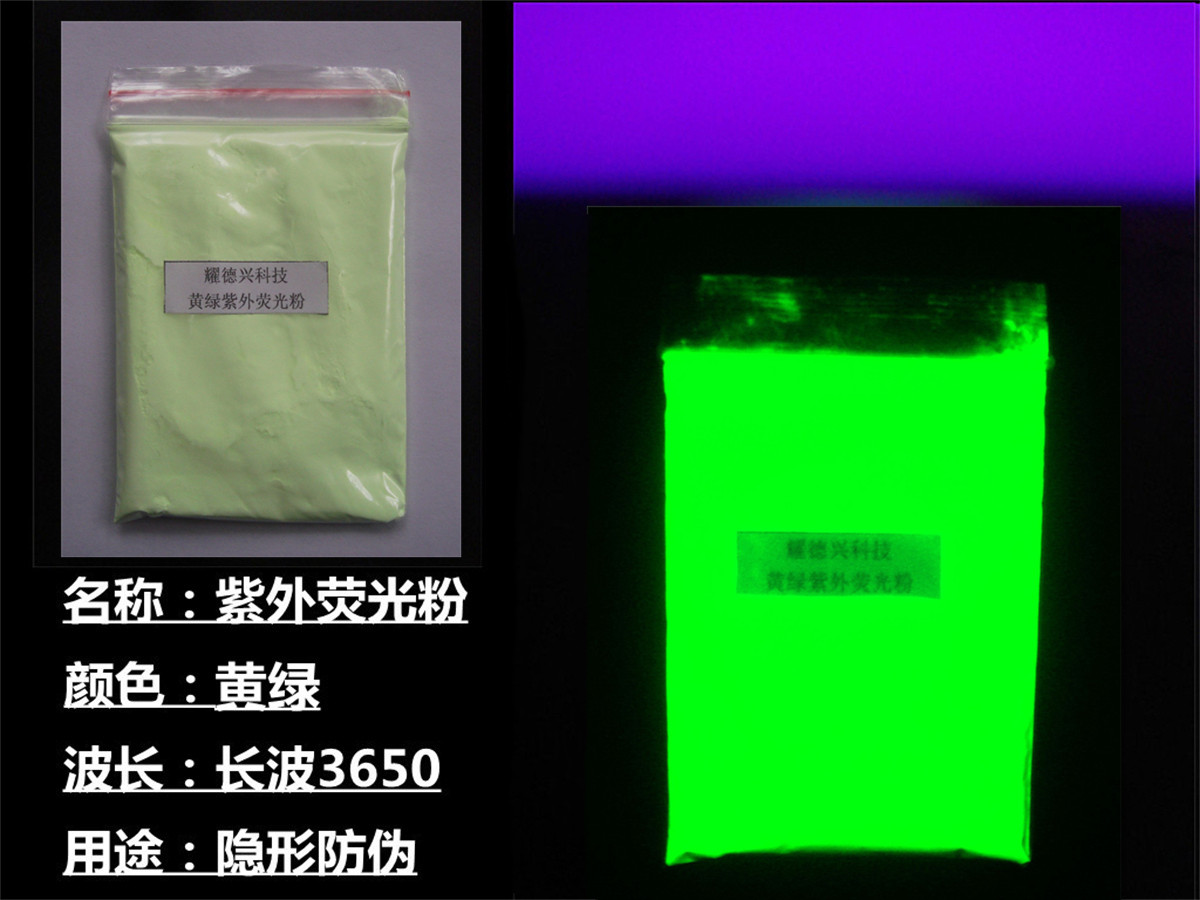 黄绿紫外荧光粉.jpg