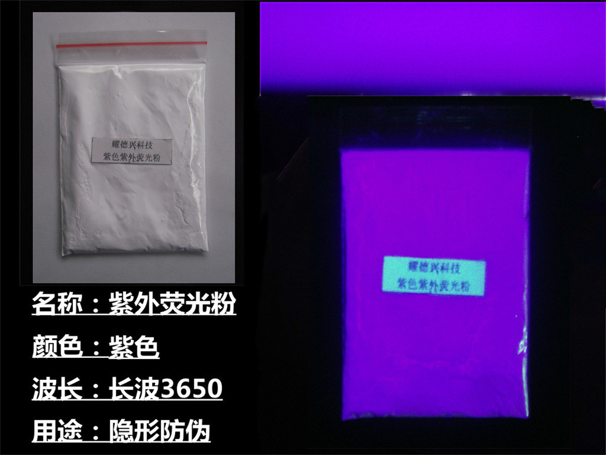 紫色紫外荧光粉.jpg