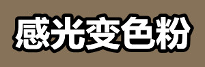 感光变色粉.jpg