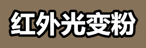 红外光变粉.jpg