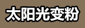 太阳光变粉.jpg
