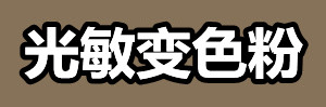 光敏变色粉.jpg