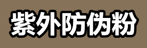 紫外防伪粉.jpg