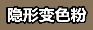隐形变色粉.jpg