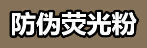 防伪荧光粉.jpg