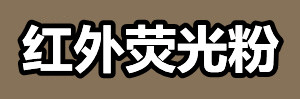 红外荧光粉.jpg