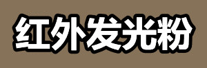 红外发光粉.jpg