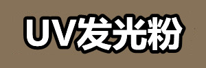 UV发光粉.jpg