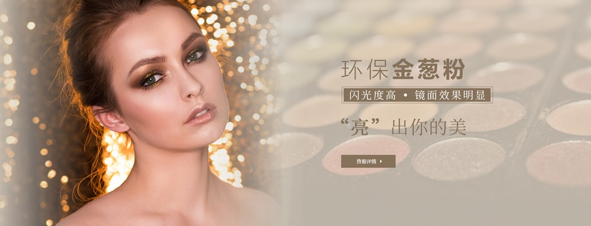 金葱粉8.jpg