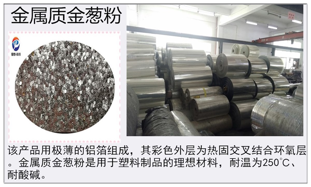 金葱粉2.jpg