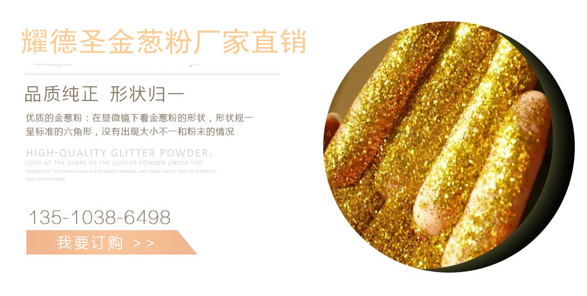 金葱粉4.jpg