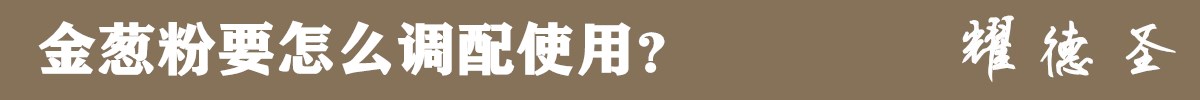 金葱粉用法.jpg