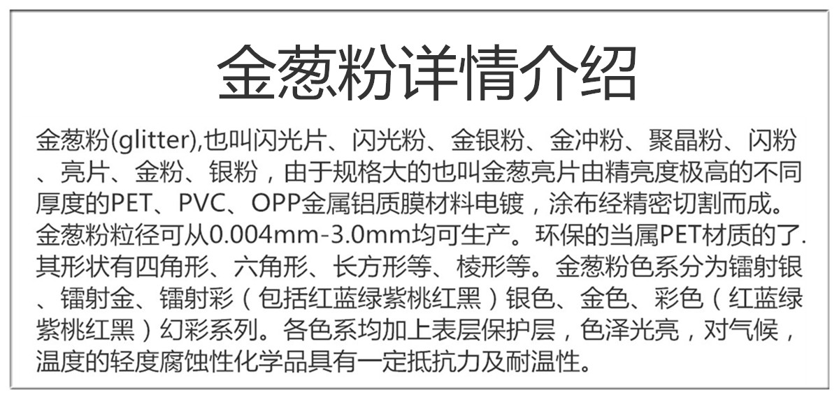 金葱粉产品案例3_副本.jpg