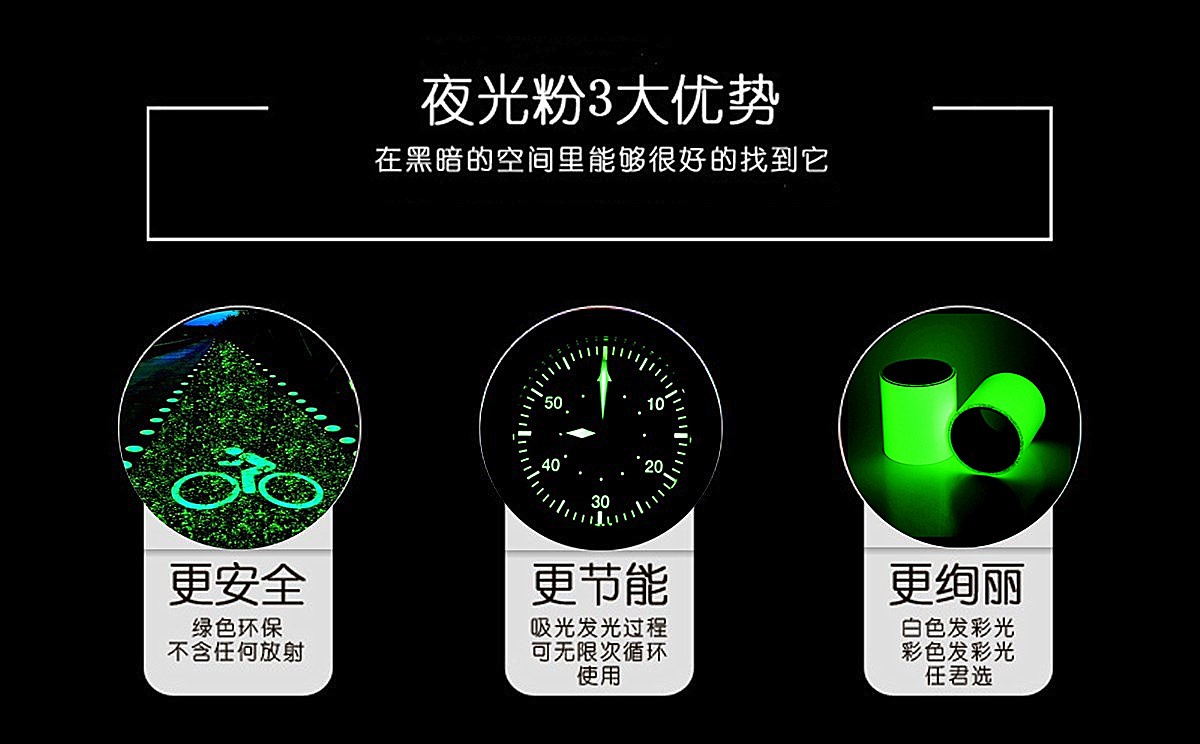 夜光粉优势.jpg