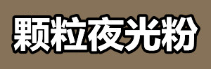 颗粒夜光粉.jpg