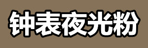 钟表夜光粉.jpg