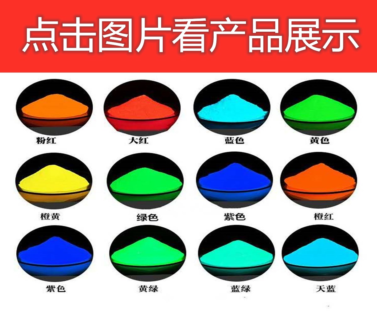 夜光粉发光颜色1_副本.jpg
