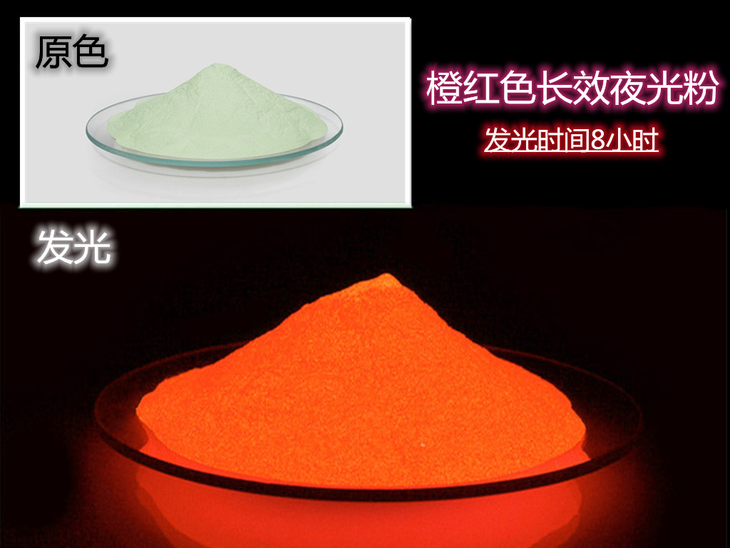 橙红色长效夜光粉.jpg
