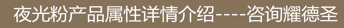 夜光粉属性1.jpg